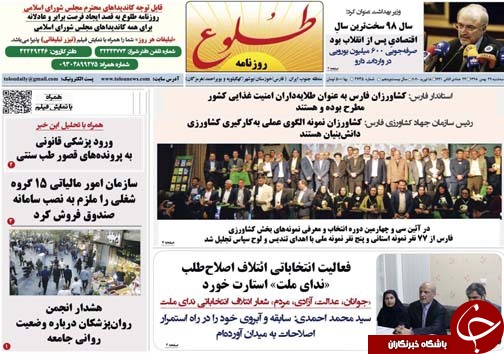 تصاویر صفحه نخست روزنامه&zwnj;های فارس روز ۲۹ بهمن سال ۱۳۹۸