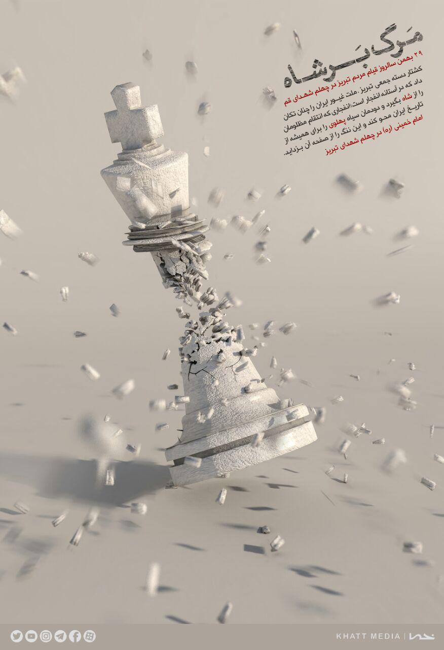 پوستر؛ مرگ بر شاه