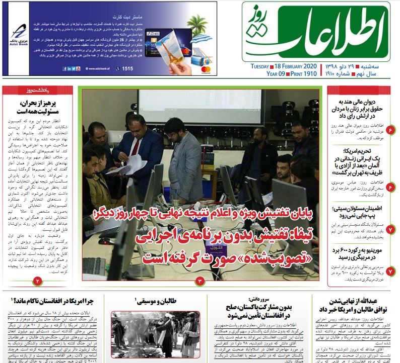 تصاویر صفحه اول روزنامه&zwnj;های افغانستان/ ۲۹ دلو
