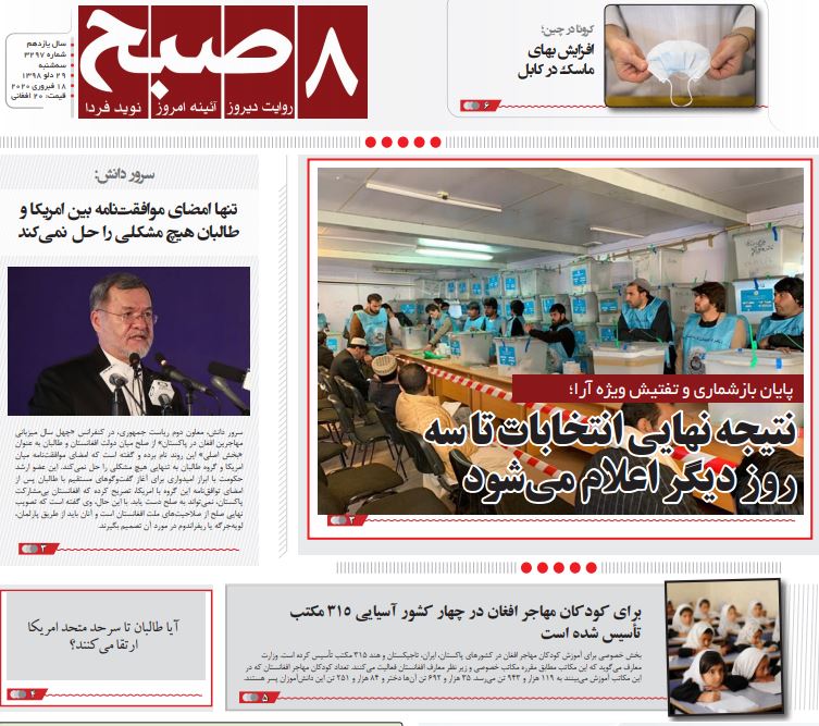 تصاویر صفحه اول روزنامه&zwnj;های افغانستان/ ۲۹ دلو