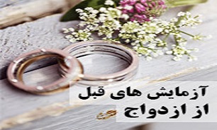 صفرتا صد آزمایش ازدواج/ این آزمایش&zwnj;ها چقدر هزینه دارد؟