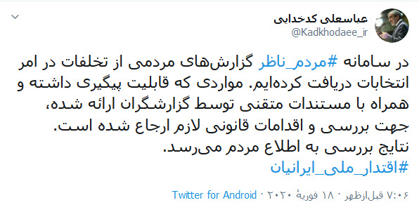 تخلفات انتخاباتی در سامانه مردم ناظر ثبت و بررسی خواهد شد