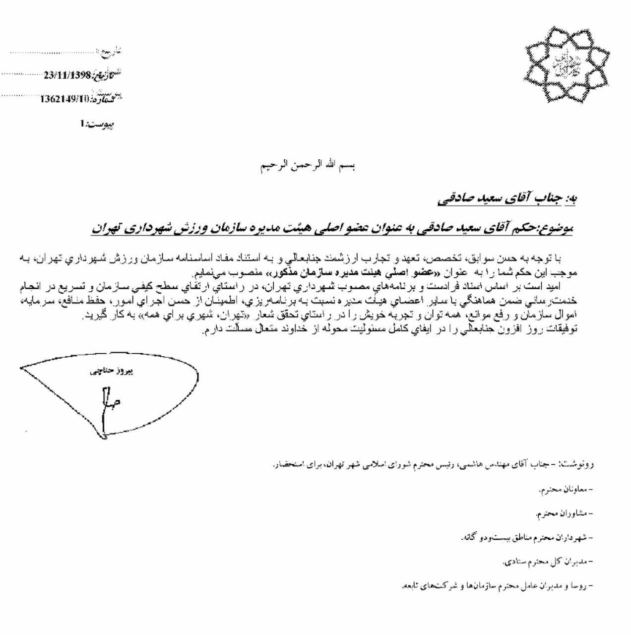 سعید صادقی عضو اصلی هیات مدیره سازمان ورزش شهرداری تهران شد
