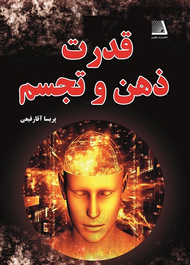 از نیروی ذهن خود استفاده کنید