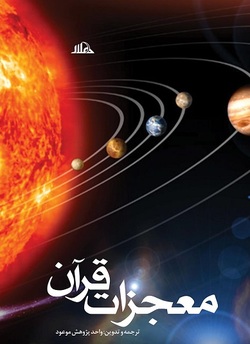 آشنایی با برخی علوم نهفته در آیات قرآن کریم در &laquo;معجزات علمی قرآن&raquo;