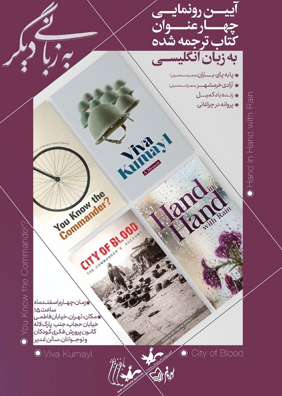 رونمایی از ۴ عنوان کتاب ترجمه شده سوره مهر به زبان انگلیسی