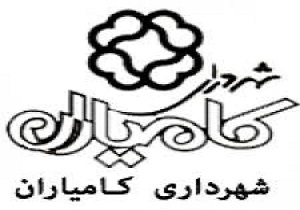 شهردار جدید کامیاران معرفی شد
