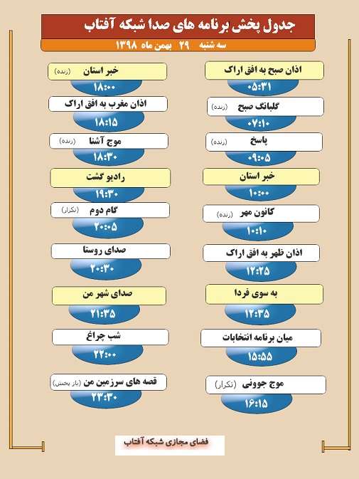برنامه&zwnj;های صدای شبکه آفتاب در بیست و نهم بهمن ماه ۹۸