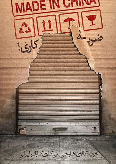 خرید کالای خارجی یعنی بیکاری کارگر ایرانی