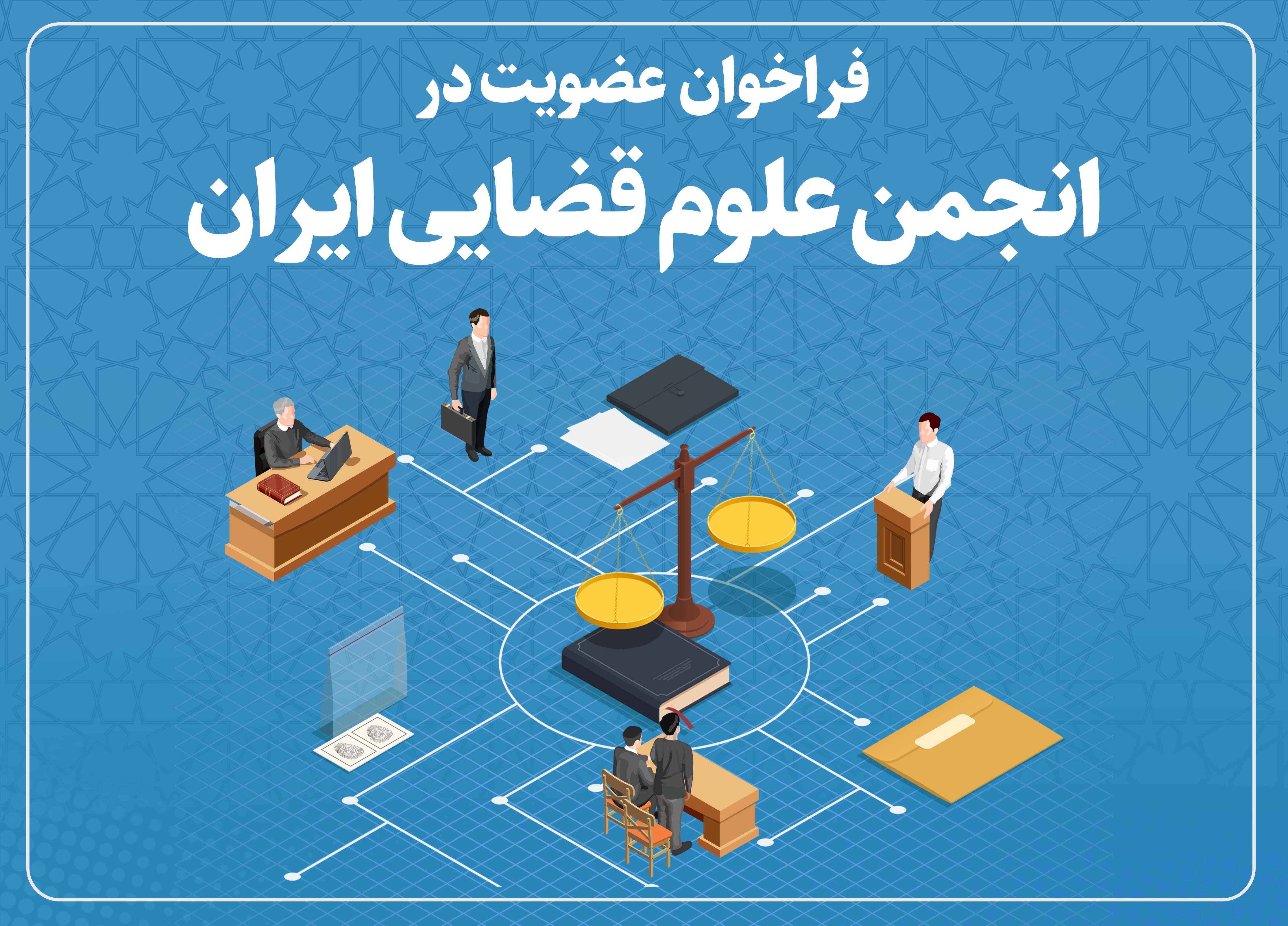 «انجمن علوم قضایی ایران» فراخوان عضویت داد