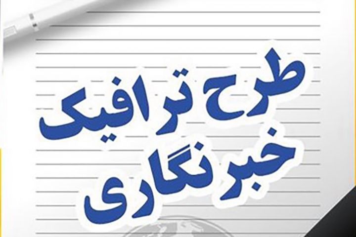 آغاز ثبت نام طرح ترافیک خبرنگاری ۹۹ از شنبه