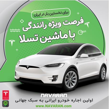 فرصت تست رانندگی با تسلا برای اولین بار در ایران