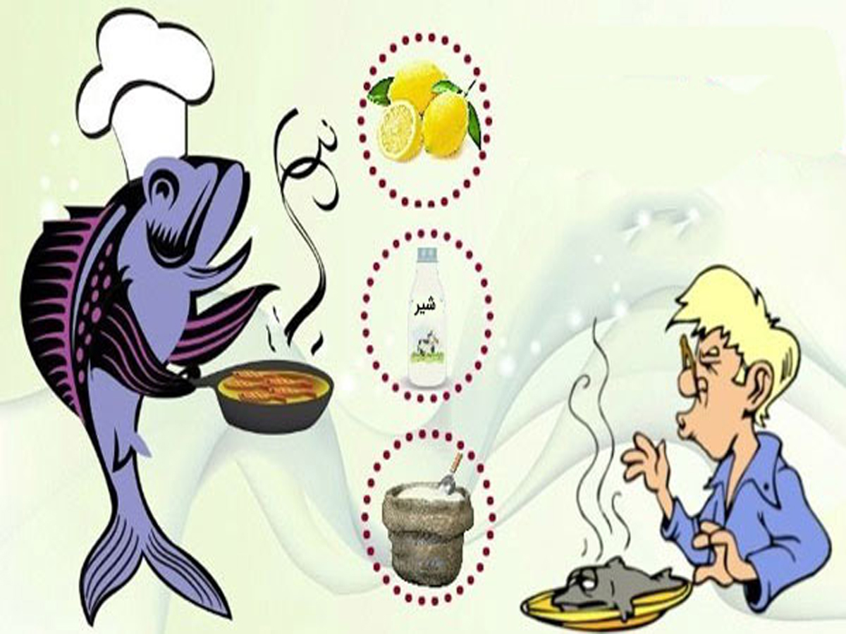 ۱۰ روش برای از بین بردن بوی ماهی از ظروف و فضای خانه