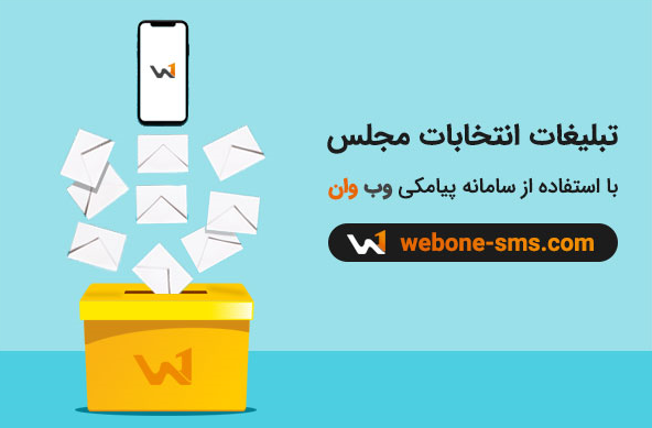 تبلیغات هدفمند نامزدهای انتخابات مجلس با استفاده از سامانه پیامکی!