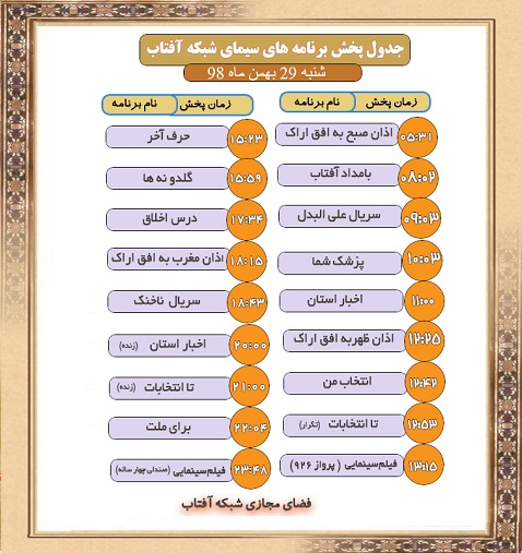 برنامه&zwnj;های سیمای شبکه آفتاب در بیست و  نهم بهمن ماه ۹۸