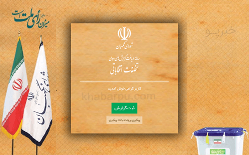 گزارش شماره یک سامانه &laquo;مردم ناظر&raquo; به ملت ایران