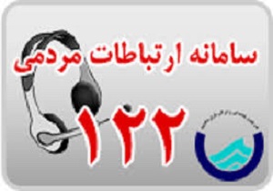 سامانه ۱۲۲ بیش از ۱۳ هزار تماس دارد