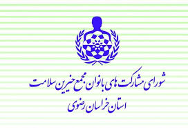 همایش " زنان سرمایه های اجتماعی " برگزار شد