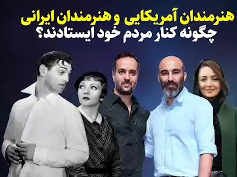 تفاوت سلبریتی‌های وطنی با سلبریتی‌های هالیوودی در دوران بحران اقتصادی + فیلم