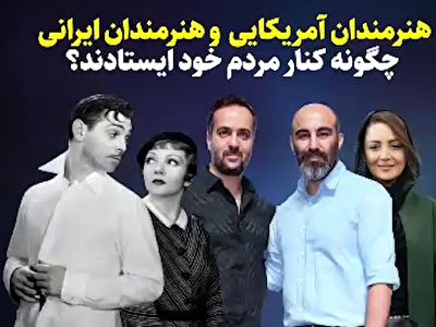تفاوت سلبریتی&zwnj;های وطنی با سلبریتی&zwnj;های هالیوودی در دوران بحران اقتصادی + فیلم