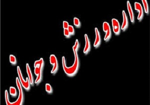 برگزاری همایش دانش آموزان ورزشکار