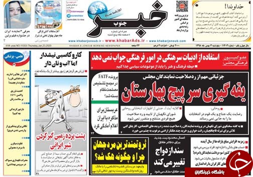 تصاویر صفحه نخست روزنامه&zwnj;های فارس روز ۳ بهمن سال ۱۳۹۸