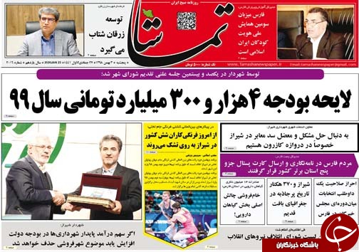 تصاویر صفحه نخست روزنامه&zwnj;های فارس روز ۳ بهمن سال ۱۳۹۸