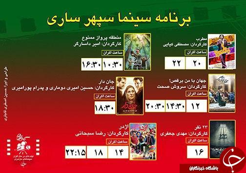 برنامه اکران سینما&zwnj;های مازندران