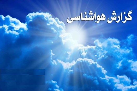 وضعیت آب و هوا در ۳ بهمن/ ورود سامانه هوای سرد از فردا به کشور