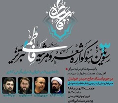 برپایی سوگواره شعر و مرثیه فاطمی در تبریز