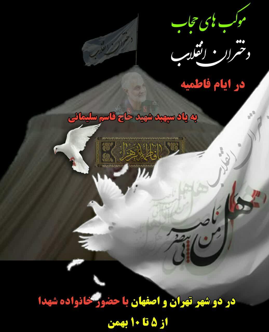 برپایی موکب&zwnj;های حجاب دختران انقلاب در ایام فاطمیه