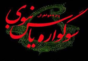برگزاری سوگواره یاس نبوی به مناسبت شهادت حضرت فاطمه (س)