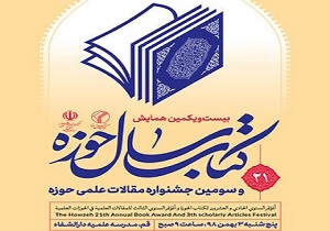همایش کتاب سال حوزه در قم برگزار شد/ارسال ۹۳۳ اثر به دبیرخانه همایش