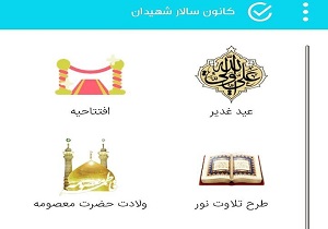 راه اندازی نرم افزار اندروید کانون سالار شهیدان