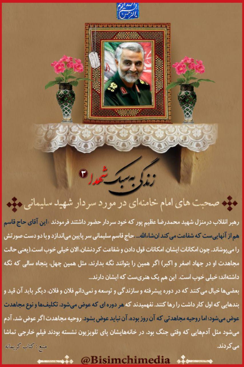 صحبت&zwnj;های امام خامنه&zwnj;ای در مورد سردار شهید حاج قاسم سلیمانی