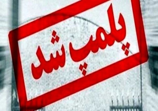 پلمب ۶ مطب و موسسه درمانی غیرمجاز در کهگیلویه