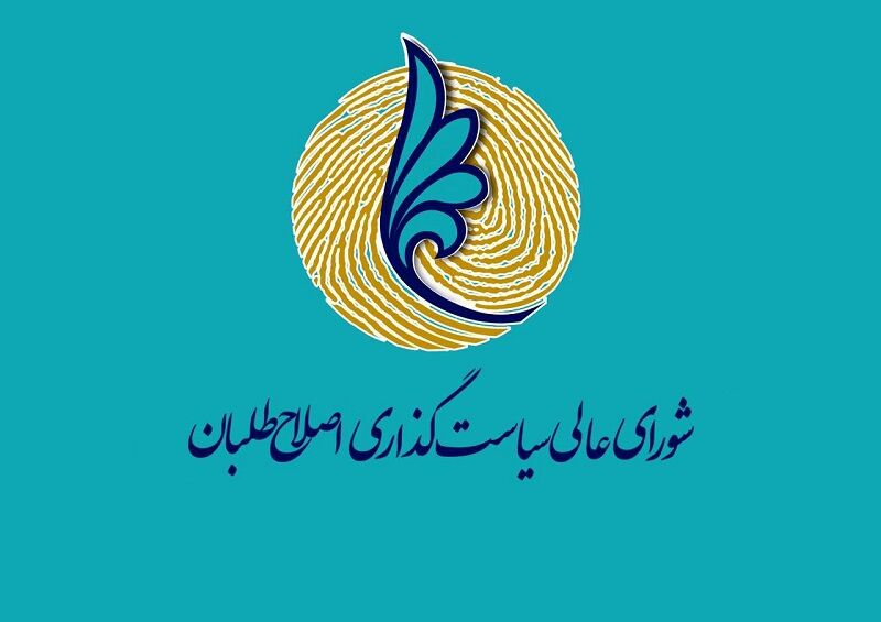 شورای عالی اصلاح&zwnj;طلبان