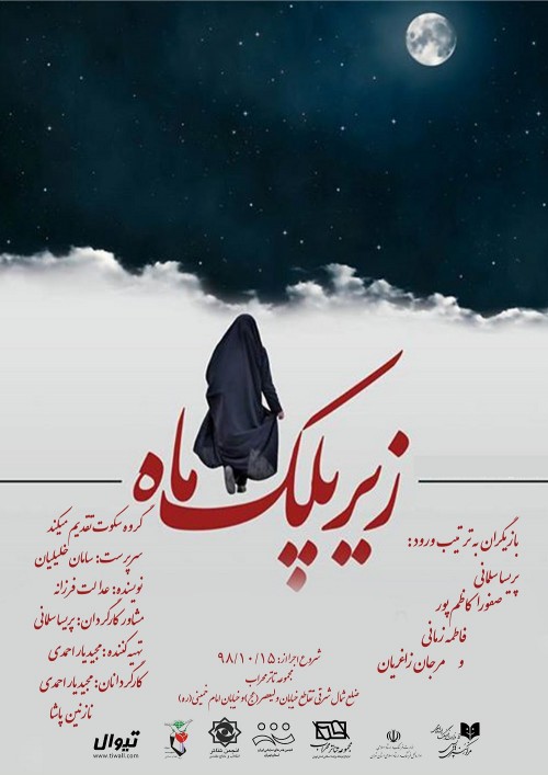 چند پیشنهاد جذاب فرهنگی برای آخر هفته بهمن ماه/ از تماشای &laquo;زیر پلک ماه&raquo; تا سفری هیجان&zwnj;انگیز به &laquo;لالون&raquo;