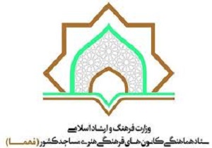 پنج کانون فرهنگی و هنری مساجد مجوز فعالیت گرفتند