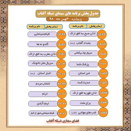 برنامه&zwnj;های سیمای شبکه آفتاب در سوم بهمن ماه ۹۸