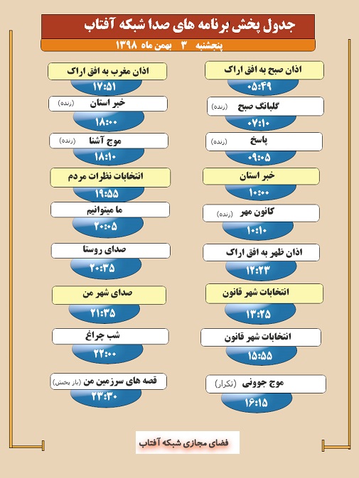 برنامه&zwnj;های صدای شبکه آفتاب در سوم بهمن ماه ۹۸