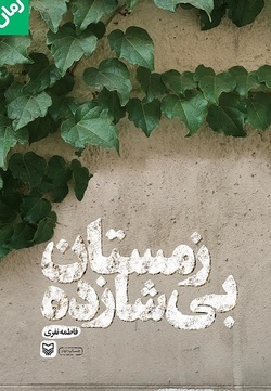 داستان نوجوانی انقلابی در &laquo;زمستان بی شازده&raquo;