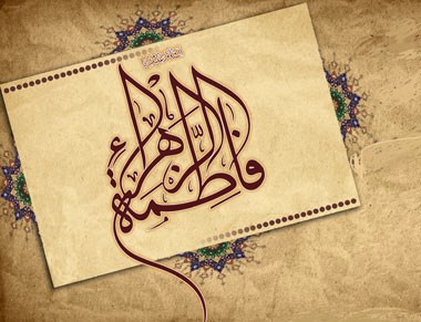 روایاتی زیبا و پند آموز از زندگی حضرت فاطمه زهرا (س)