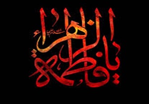 برگزاری ۱۴۰ ویژه‌برنامه ایام فاطمیه در کردستان