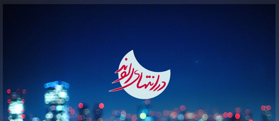 مجری در انتهای الوند تغییر کرد /