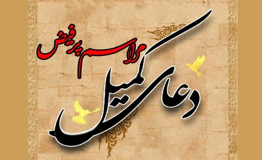 برگزاری دعای پرفیض کمیل در ایلام