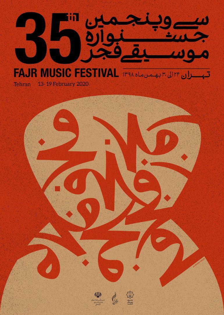مشخص شدن خوانندگان پاپ حاضر در جشنواره موسیقی فجر