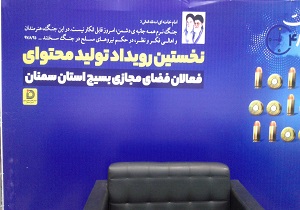 برگزاری نخستین رویداد تولید محتوای دیجیتال در استان سمنان
