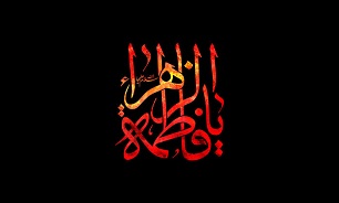 حضرت «فاطمه زهرا (س)» حامی بزرگ ولایت در زمانه خود بودند