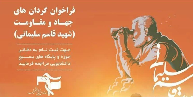 آغاز ثبت&zwnj;نام گردان&zwnj;های جهاد و مقاومت شهیدسلیمانی بسیج دانشجویی